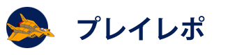 プレイレポ