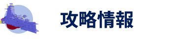 攻略情報