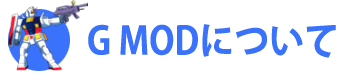 GUNDAM MODについて