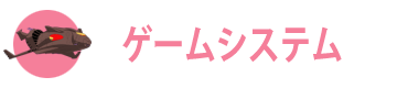 ゲームシステム