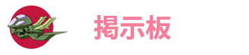掲示板