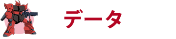 データ
